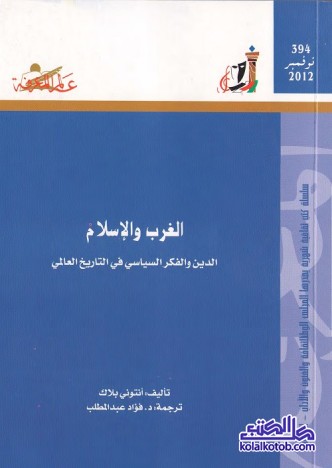 الغرب والإسلام : الدين والفكر السياسي في التاريخ العالمي